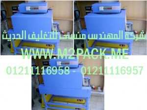 ماكينات تغليف بالشرنك