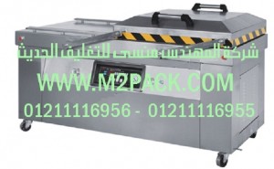 ماكينة تغليف بتفريغ الهواء موديل m2pack 