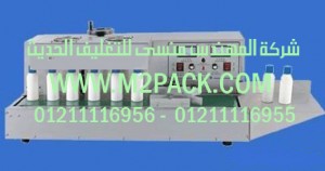 ماكينة لحام رقائق الألمونيوم الأوتوماتيكية بالحث الكهرومغناطيسي موديل m2pack